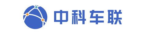 中科车联